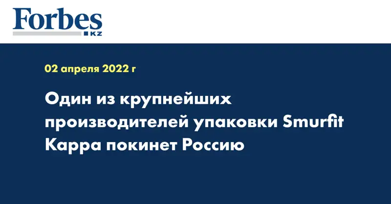 Один из крупнейших производителей упаковки Smurfit Kappa покинет Россию