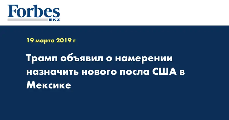 Трамп объявил о намерении назначить нового посла США в Мексике