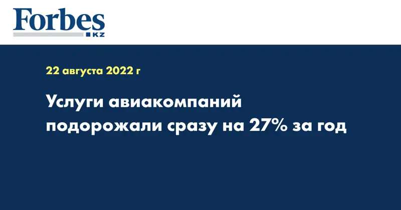 Услуги авиакомпаний подорожали сразу на 27% за год