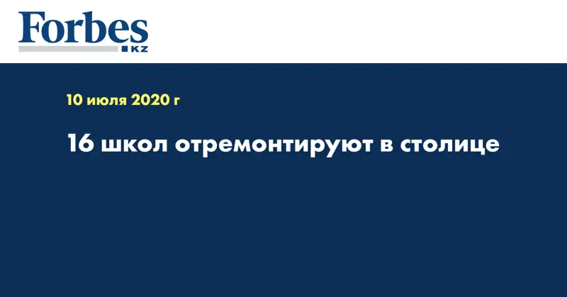 16 школ отремонтируют в столице