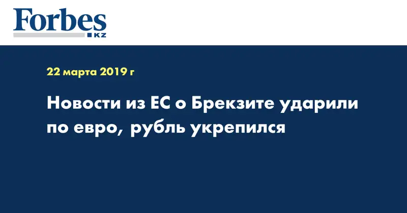 Новости из ЕС о Брекзите ударили по евро, рубль укрепился
