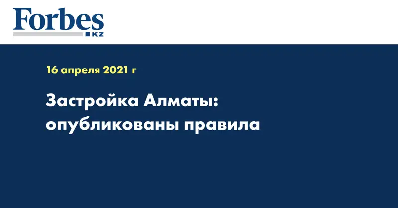 Застройка Алматы: опубликованы правила