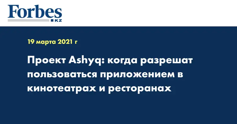 Проект Ashyq: когда разрешат пользоваться приложением в кинотеатрах и ресторанах