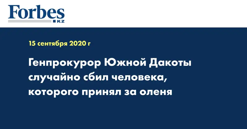 Генпрокурор Южной Дакоты случайно сбил человека, которого принял за оленя