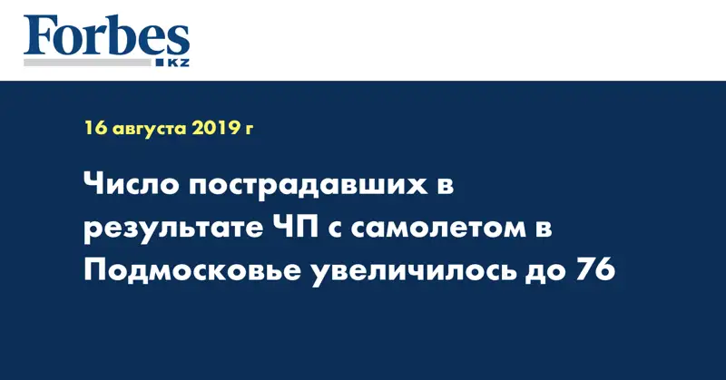 Число пострадавших в результате ЧП с самолетом в Подмосковье увеличилось до 76