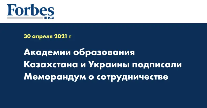 Академии образования Казахстана и Украины подписали Меморандум о сотрудничестве