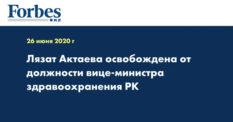 Лязат Актаева освобождена от должности вице-министра здравоохранения РК