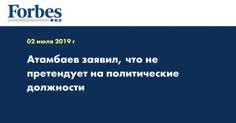 Атамбаев заявил, что не претендует на политические должности