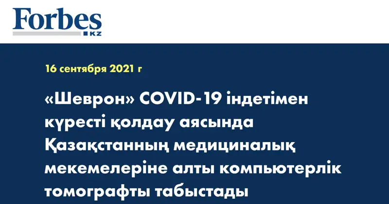 «Шеврон» COVID-19 індетімен күресті қолдау аясында Қазақстанның медициналық мекемелеріне алты компьютерлік томографты табыстады