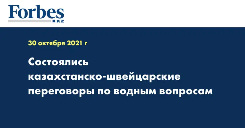 Состоялись казахстанско-швейцарские переговоры по водным вопросам