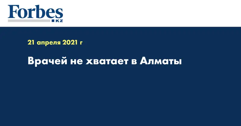 Врачей не хватает в Алматы