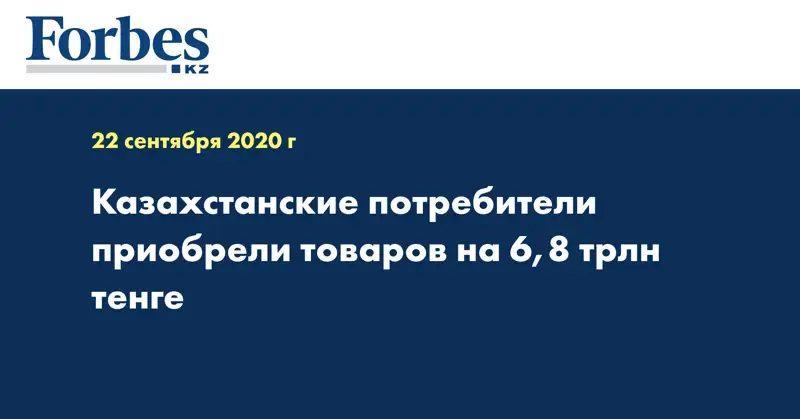 Казахстанские потребители приобрели товаров на 6,8 трлн тенге