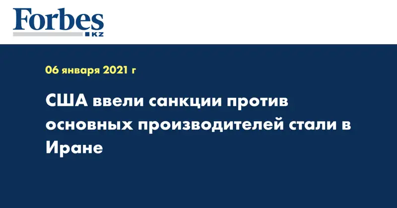США ввели санкции против основных производителей стали в Иране
