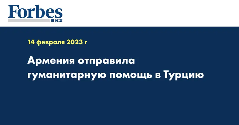 Армения отправила гуманитарную помощь в Турцию