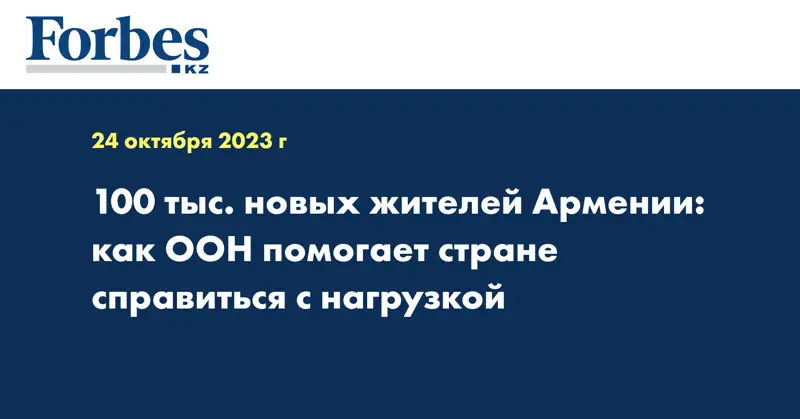 100 тыс. новых жителей Армении: как ООН помогает стране справиться с нагрузкой