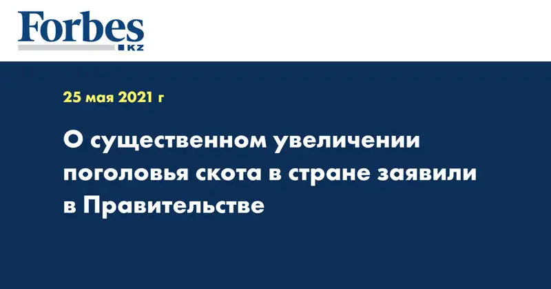 О существенном увеличении поголовья скота в стране заявили в Правительстве