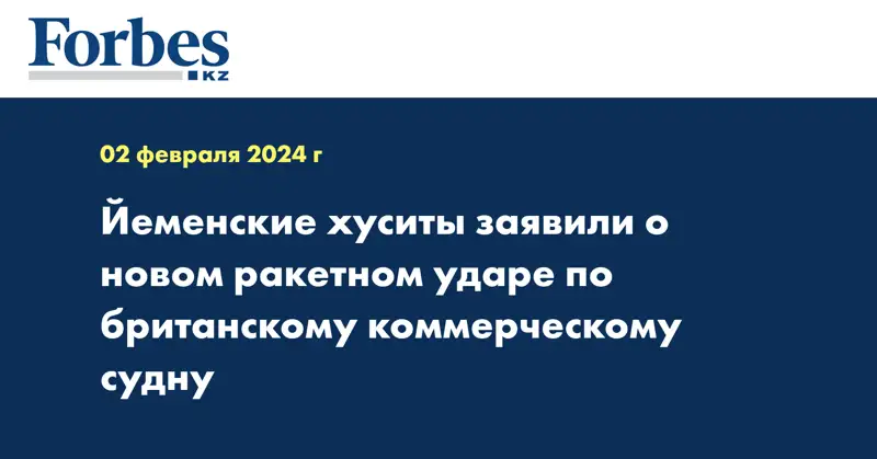Йеменские хуситы заявили о новом ракетном ударе по британскому коммерческому судну