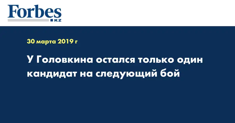 У Головкина остался только один кандидат на следующий бой  