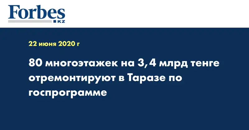  80 многоэтажек на 3,4 млрд тенге отремонтируют в Таразе по госпрограмме