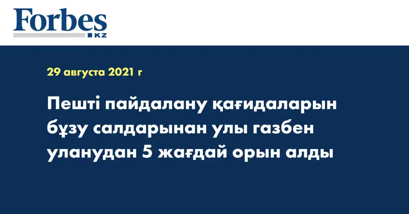 Пешті пайдалану қағидаларын бұзу салдарынан улы газбен уланудан 5 жағдай орын алды