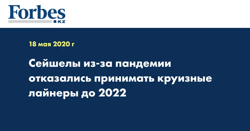 Сейшелы из-за пандемии отказались принимать круизные лайнеры до 2022