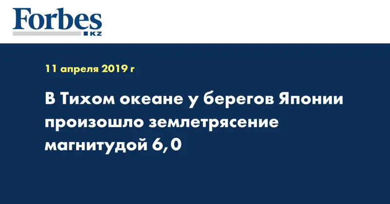 В Тихом океане у берегов Японии произошло землетрясение магнитудой 6,0