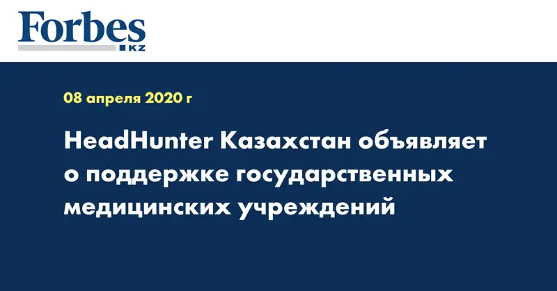 HeadHunter Казахстан объявляет о поддержке государственных медицинских учреждений 