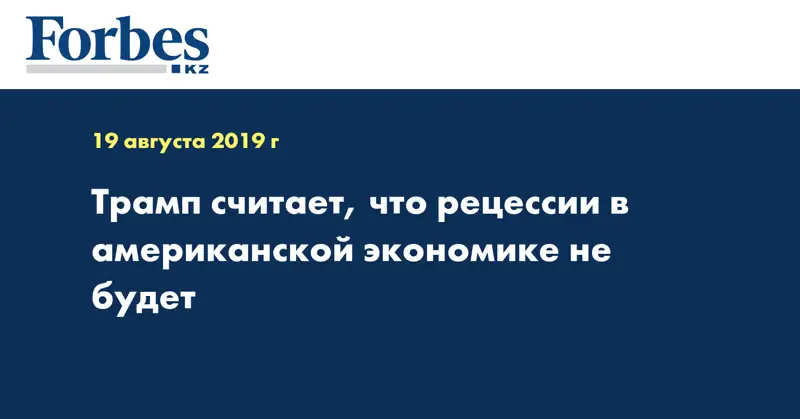 Трамп считает, что рецессии в американской экономике не будет