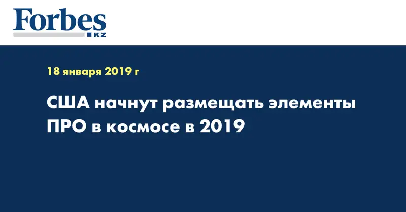 США начнут размещать элементы ПРО в космосе в 2019