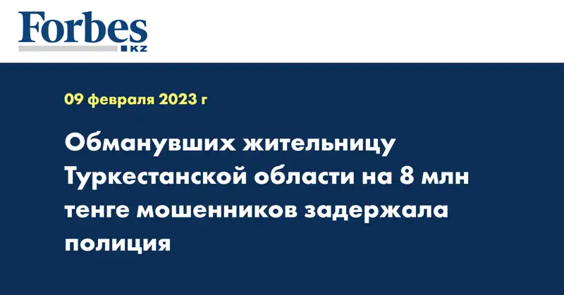 Обманувших жительницу Туркестанской области на 8 млн тенге мошенников задержала полиция