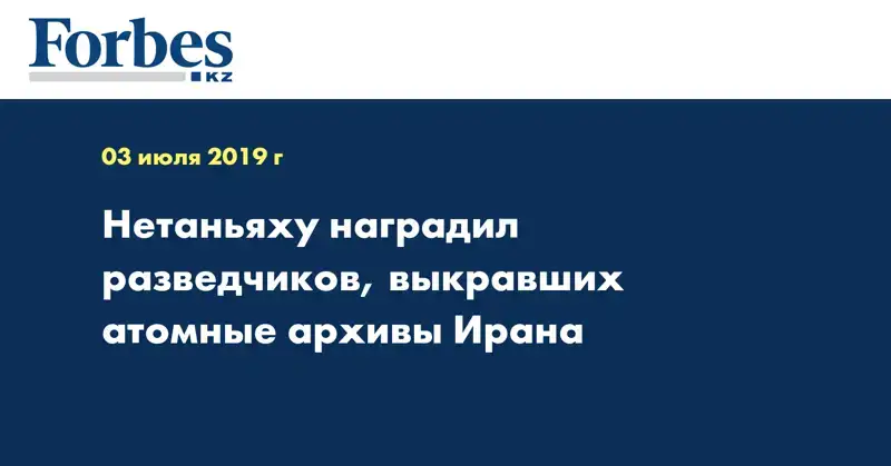 Нетаньяху наградил разведчиков, выкравших атомные архивы Ирана