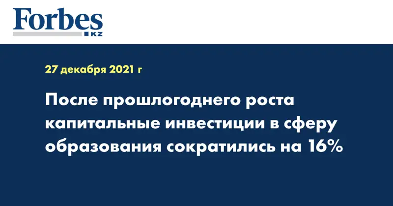  После прошлогоднего роста капитальные инвестиции в сферу образования сократились на 16%