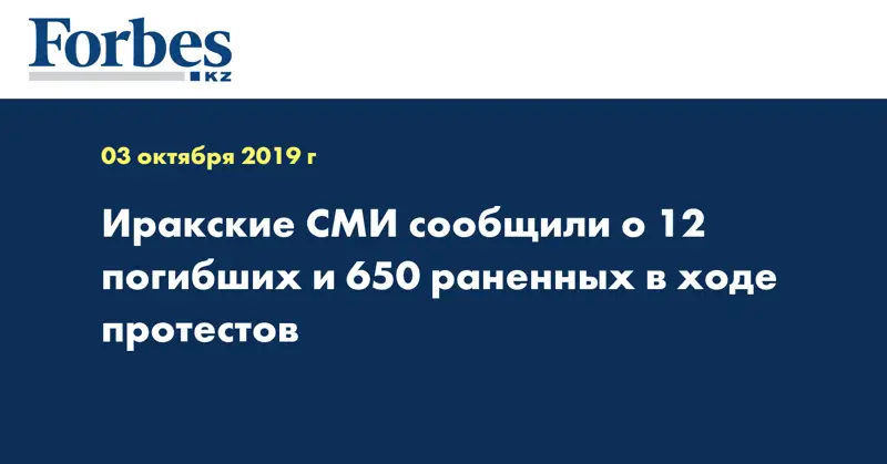 Иракские СМИ сообщили о 12 погибших и 650 раненных в ходе протестов