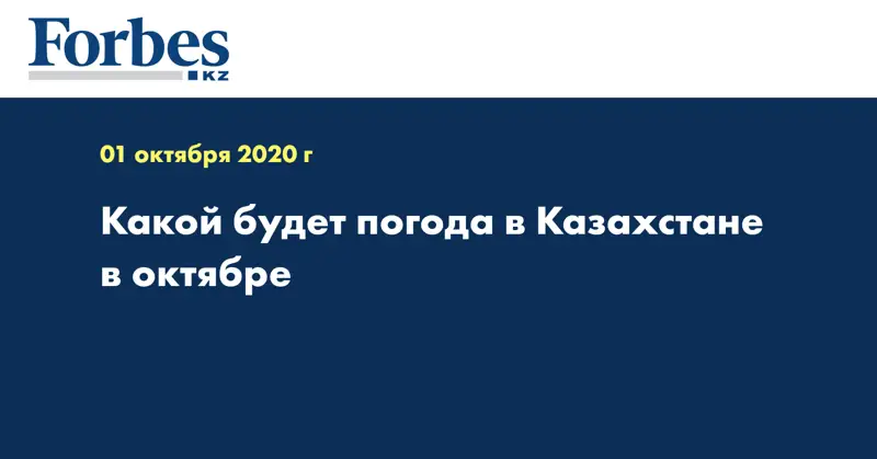  Какой будет погода в Казахстане в октябре