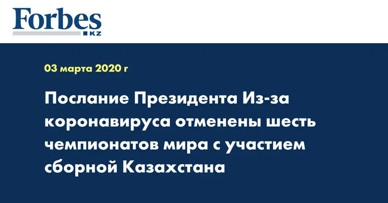 Из-за коронавируса отменены шесть чемпионатов мира с участием сборной Казахстана