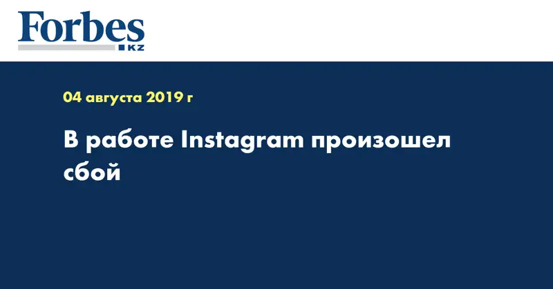 В работе Instagram произошел сбой 