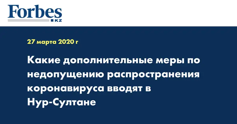 Какие дополнительные меры по недопущению распространения коронавируса вводят в Нур-Султане