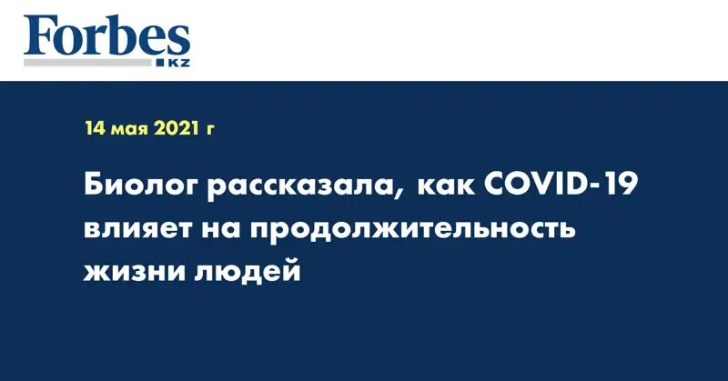 Биолог рассказала, как COVID-19 влияет на продолжительность жизни людей