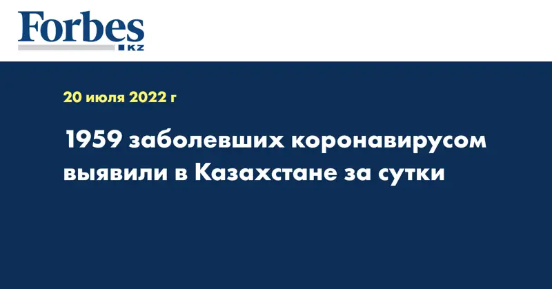 1959 заболевших коронавирусом выявили в Казахстане за сутки