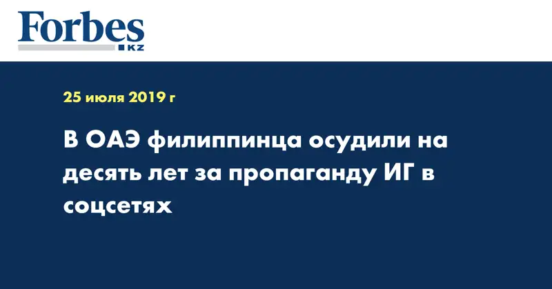 В ОАЭ филиппинца осудили на десять лет за пропаганду ИГ в соцсетях