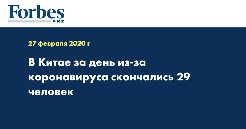 В Китае за день из-за коронавируса скончались 29 человек