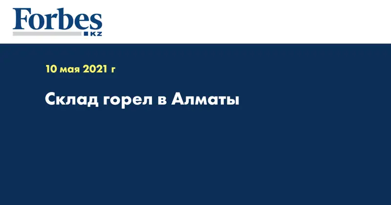 Склад горел в Алматы