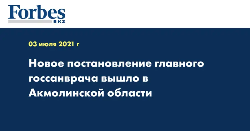  Новое постановление главного госсанврача вышло в Акмолинской области