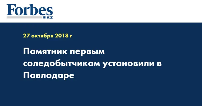 Памятник первым соледобытчикам установили в Павлодаре  