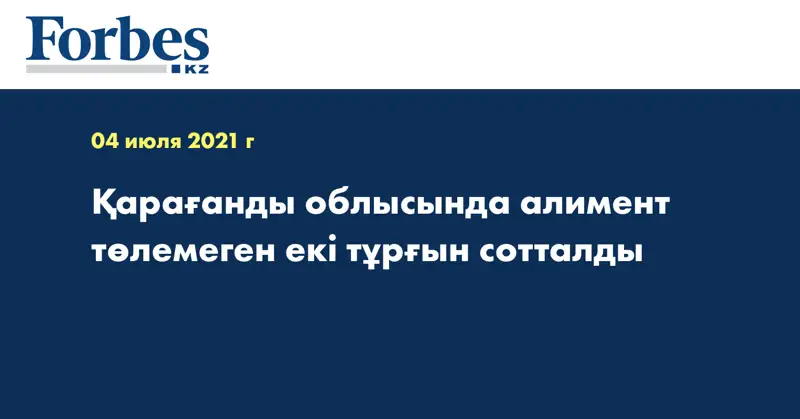Қарағанды облысында алимент төлемеген екі тұрғын сотталды  