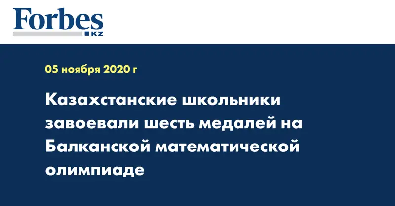 Казахстанские школьники завоевали шесть медалей на Балканской математической олимпиаде