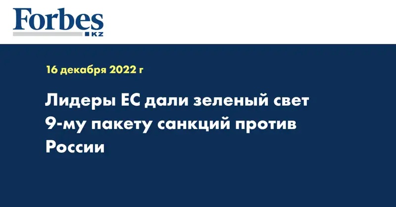 Лидеры ЕС дали зеленый свет 9-му пакету санкций против России