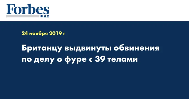 Британцу выдвинуты обвинения по делу о фуре с 39 телами