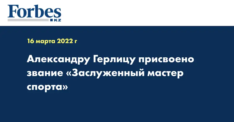 Александру Герлицу присвоено звание «Заслуженный мастер спорта»