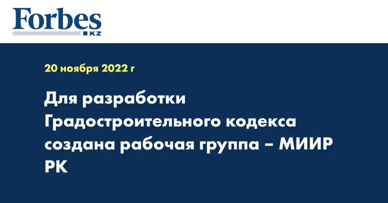 Для разработки Градостроительного кодекса создана рабочая группа – МИИР РК